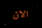 أكثر من 15 رد أو 150 مشاهدة