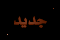 مشاركات جديدة